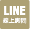 Line線上詢問