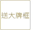 送大牌框